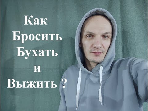 Видео: Как бросить пить?