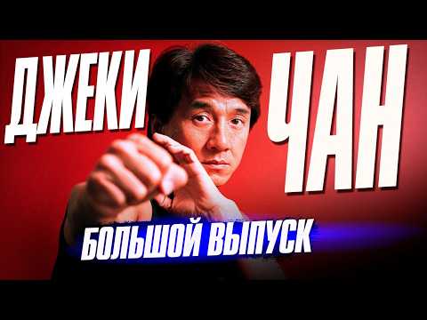 Видео: Кто такой ДЖЕКИ ЧАН | Большой выпуск