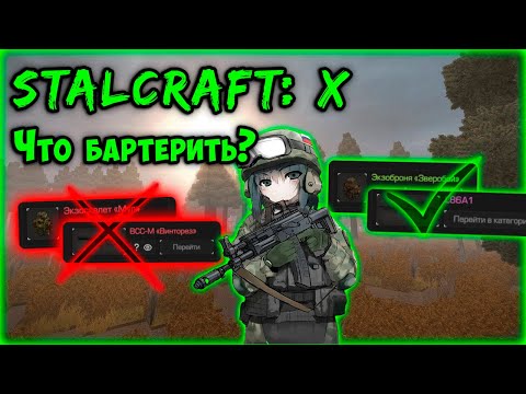 Видео: ЧТО ЛУЧШЕ БАРТЕРИТЬ? | STALCRAFT X