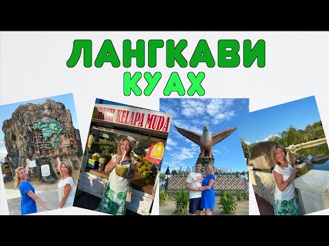 Видео: ЛАНГКАВИ.Прогулка в городе Куах: площадь Датаран Ланг, знаменитый ресторан Wonderland и ночной рынок
