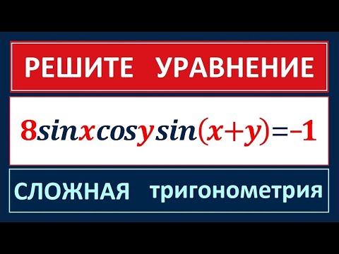Видео: Тригонометрическое уравнение с двумя переменными