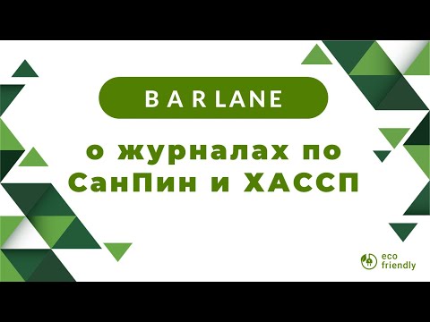 Видео: О журналах СанПин и ХАССП 23.09.21