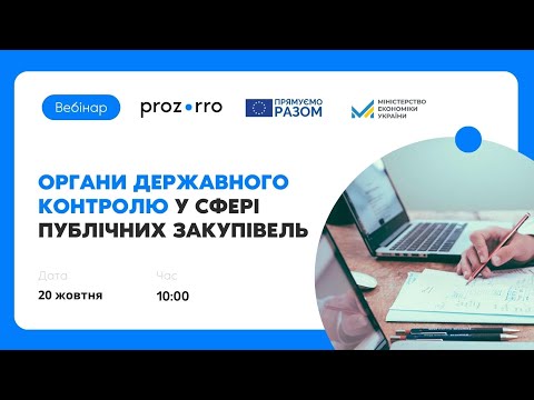 Видео: Вебінар «Органи державного контролю у сфері публічних закупівель»