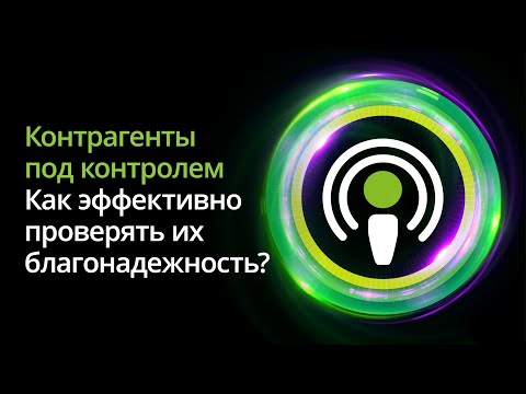 Видео: Контрагенты под контролем: как эффективно проверять их благонадежность?