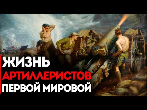 Видео: Жизнь Артиллеристов Первой Мировой