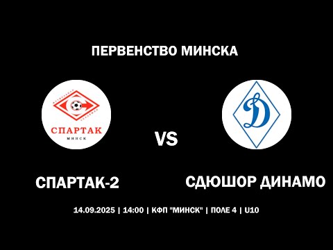 Видео: СПАРТАК-2 : СДЮШОР ДИНАМО (14.09.2025, ПЕРВЕНСТВО МИНСКА)