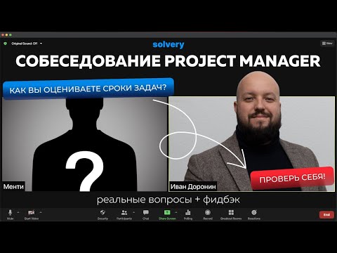 Видео: Собеседование на Middle Проджект-менеджера | Реальные вопросы и фидбэк от ментора