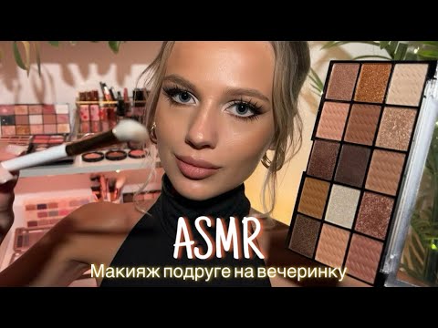 Видео: АСМР | 💄 МАКИЯЖ ПОДРУГЕ НА ВЕЧЕРИНКУ💋| 😴 ШЁПОТ 🤫👄