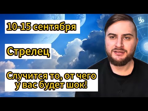 Видео: Стрелец - 10-15 сентября. Таро. Случится то, от чего у вас будет шок!