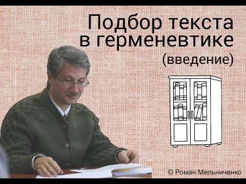 Видео: Подбор текста в герменевтике (введение)