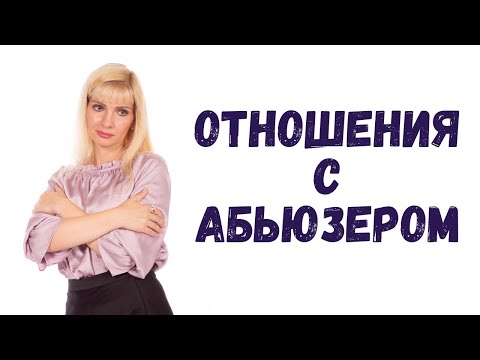 Видео: Абьюзивные отношения / Ты в отношениях с абьюзером