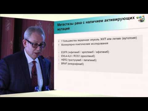 Видео: С.Л. Гуторов. "Опухоли без первичного выявленного очага"