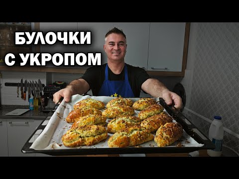 Видео: БУЛОЧКИ С УКРОПОМ - КАК МЯГКИЙ ХЛЕБ! Вы точно не пробовали. Необычный способ замеса теста. #рецепты