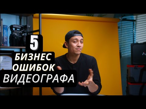 Видео: 5 Фатальных Ошибок Видеографа