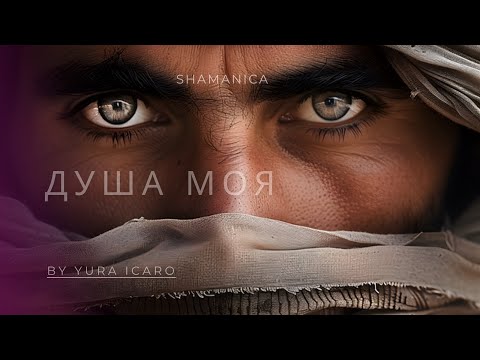 Видео: SHAMANICA | ДУША МОЯ | by YURA ICARO 