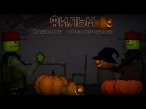 Видео: Опасное Приключение - Фильм по Melon Playground (1) 🎃