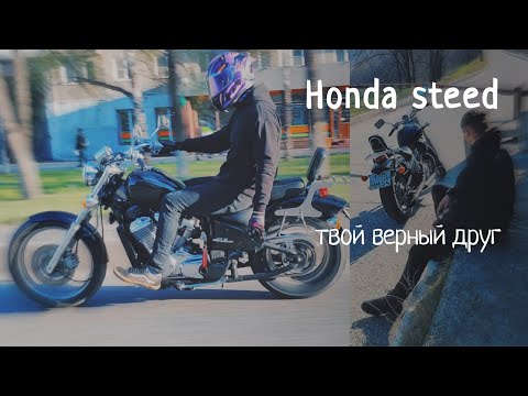 Видео: Honda Steed 400 обзор и тест драйв хорошего байка от владельца.