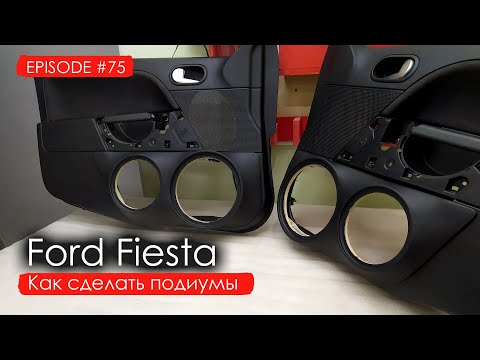 Видео: Как сделать подиумы? | Ford Fiesta #magicsound_nt