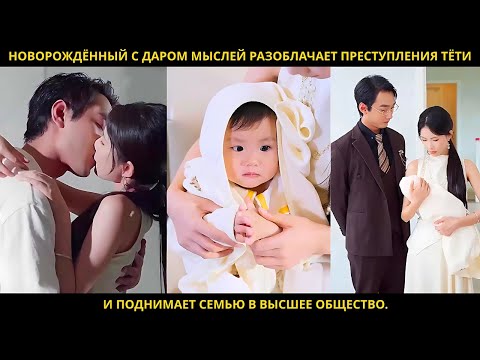Видео: Новорождённый с даром мыслей разоблачает преступления тёти  и поднимает семью в высшее общество.