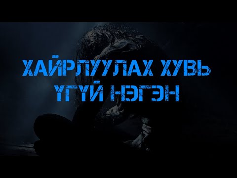 Видео: Хайрлуулах хувь үгүй нэгэн бҮТЭН #+18 /АДАЛ явдалт зохиол/