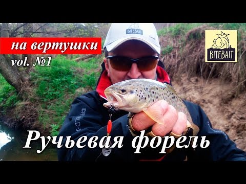 Видео: Ловля форели на вертушки. Как поймать ручьевую форель. Yamaga Blanks BLC-65/Ti.  BiteBait