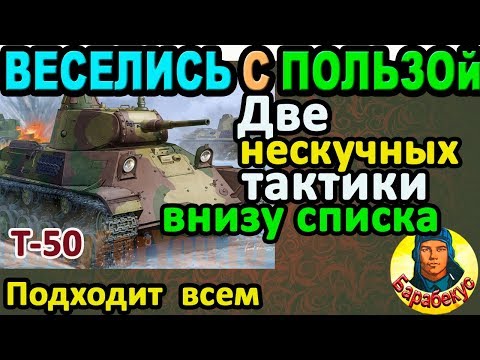 Видео: МЫ ДОКАЗАЛИ: статистом быть скучно в WORLD of TANKS ▶Сравни два боя на Т-50 и убедись сам ▶ Т 50 wot
