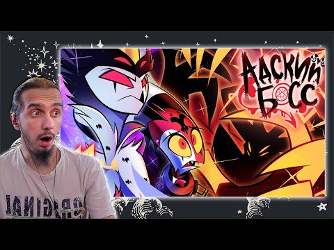 Видео: ДОВОЛЕН, БЛИТЦ🤬?!/РЕАКЦИЯ на 11 СЕРИЮ 2 СЕЗОНА "АДСКИЙ БОСС"