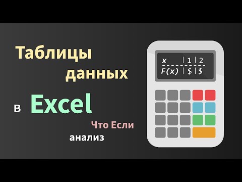 Видео: Что-если анализ в Excel (часть 3) - таблицы данных