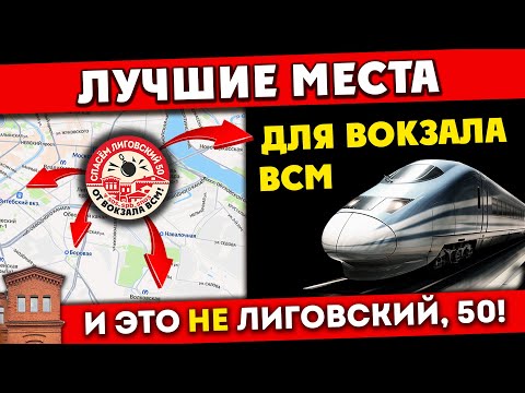 Видео: Вокзал ВСМ: лучшие места для расположения вокзала. И это не Лиговский, 50! #всм #москва #спб #кгиоп