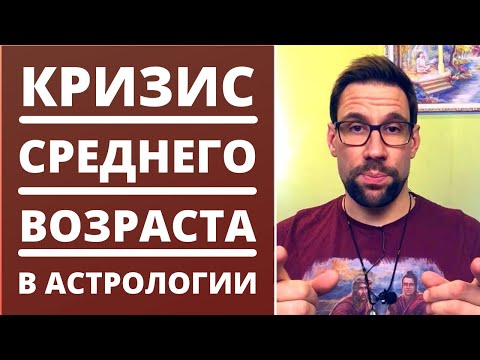 Видео: 🥀 Кризис среднего возраста в астрологии ✦ Квадрат Плутона, Нептуна, Урана к натальному положению