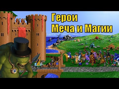Видео: Герои I (Варвары), Ностальгия