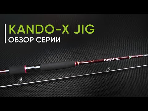 Видео: ⚡ Новинка 2024 года. Спиннинги для джига Norstream Kando-X Jig. Обзор серии от Кирилла Гущина