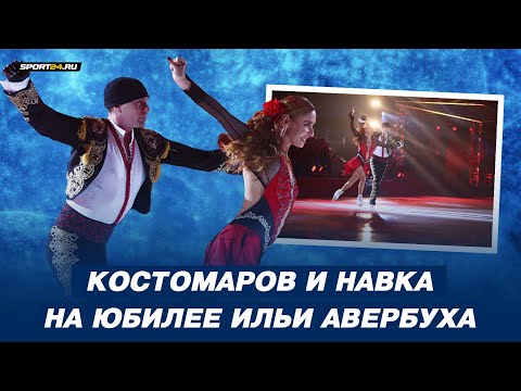 Видео: Татьяна Навка и Роман Костомаров - Кармен / Шоу Вместе и навсегда / Юбилей Ильи Авербуха