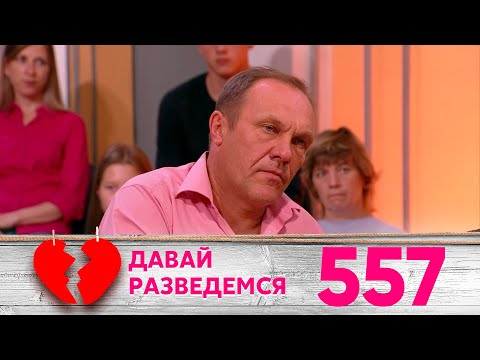 Видео: Давай разведемся | Выпуск 557