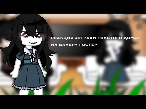 Видео: «•реакция //СТРАХИ ТОЛСТОГО ДОМА\\ на Валеру гостер»•...⚡️