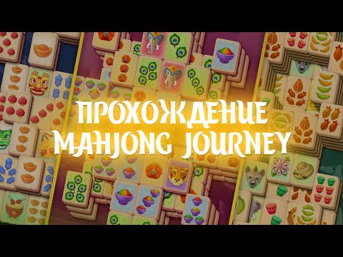 Видео: Прохождение: Mahjong Journey / Часть 6 / Герой