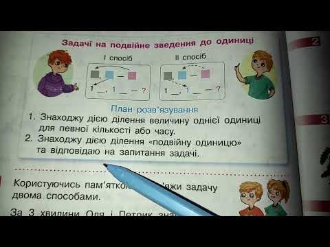 Видео: Знайомимось з задачами на подвійне зведення до одиниці