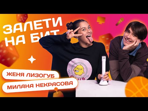 Видео: ЗАЛЕТИ НА БИТ: ЖЕНЯ ЛИЗОГУБ VS МИЛАНА НЕКРАСОВА | Несусветные игры