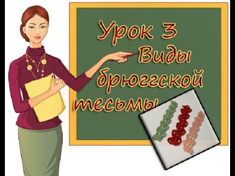 Видео: УЧИМСЯ ВЯЗАТЬ БРЮГГЕ  УРОК 3 ВИДЫ БРЮГГСКОЙ ТЕСЬМЫ  LEARNING TO KNIT BRUGES  LESSON 3  BRUGES BRAID