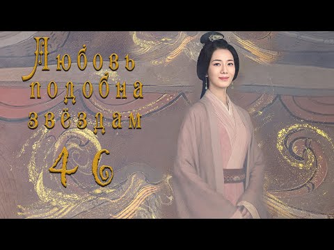 Видео: Любовь подобна звёздам 46 серия (русская озвучка)Love Like the Galaxy