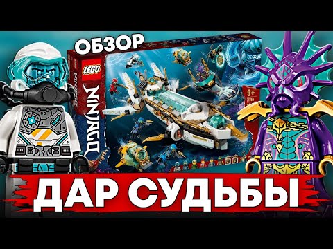 Видео: LEGO Ninjago 71756 Подводный «Дар Судьбы» подробный обзор из Лего Ниндзяго Тайна глубин 15 сезон