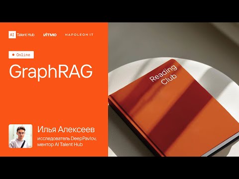 Видео: Reading Club #18: Илья Алексеев — GraphRAG: апгрейд RAG от поиска к пониманию