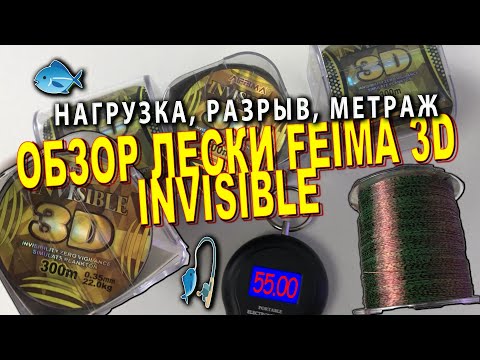 Видео: ЛЕСКА ОБЗОР | ТЕСТ Feima 3D Invisible 300 м 0,35мм. ЖИЛКА  Feima 3D Invisible. #огляд #отзыв #обзор