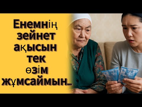 Видео: Енесінің зейнетақысын үнемі тартып алып, оны керек.....