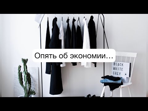 Видео: Поговорим об экономии? (Снова)