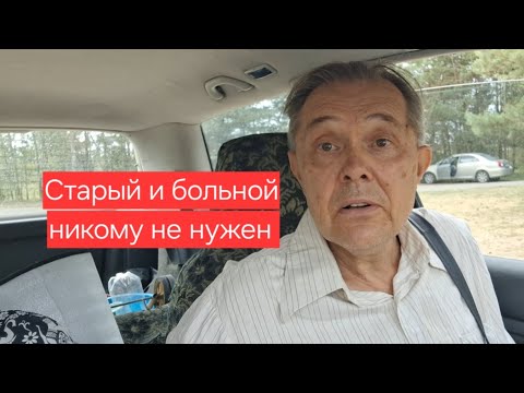 Видео: Вот с каким багажом пришёл к старости