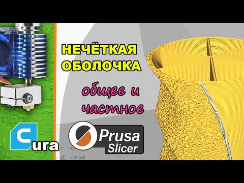 Видео: Fuzzy Skin. Добавляем Текстуру в Cura и Prusaslicer