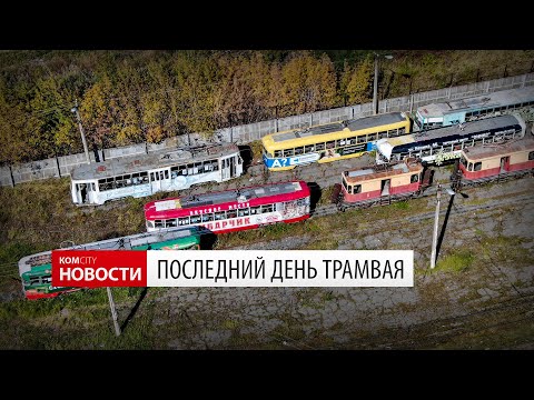 Видео: Komcity Новости —  Последний трамвай в Комсомольске