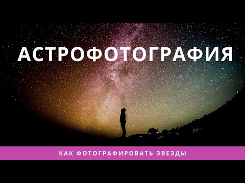 Видео: Астрофотография. Как фотографировать звезды.