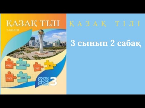 Видео: Қазақ тілі 3 сынып 2 сабақ. 3 сынып қазақ тілі 2 сабақ.